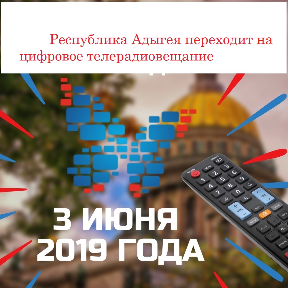 Переход на цифровое TV - 29 Апреля 2019 - сайт МБОУ СОШ № 9 села Вольного